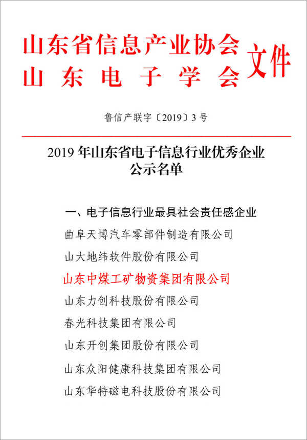 热烈祝贺中煤集团被评为2019年山东省电子信息行业优秀企业