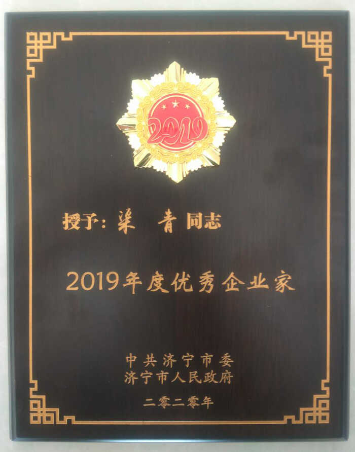 热烈祝贺中煤集团董事长渠青荣获济宁市“优秀企业家”和高新区“优秀企业家”荣誉称号